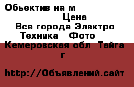 Обьектив на м42 chinon auto chinon 35/2,8 › Цена ­ 2 000 - Все города Электро-Техника » Фото   . Кемеровская обл.,Тайга г.